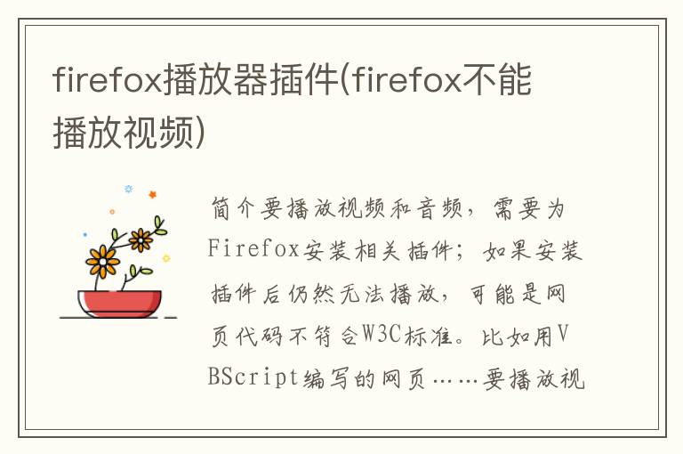 firefox播放器插件(firefox不能播放视频)