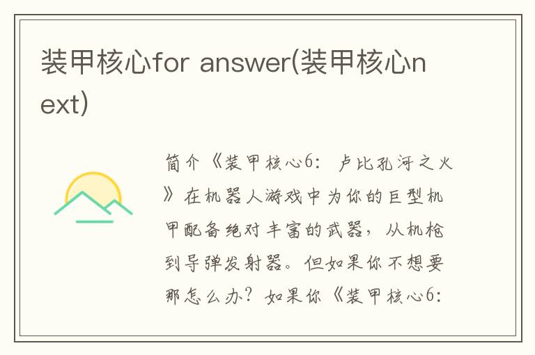 装甲核心for answer(装甲核心next)