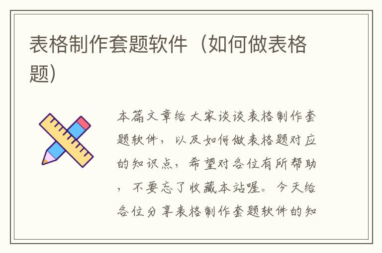 表格制作套题软件（如何做表格题）