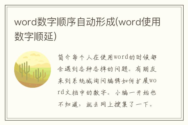 word数字顺序自动形成(word使用数字顺延)