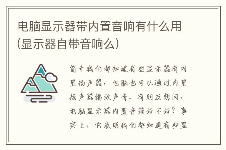 电脑显示器带内置音响有什么用(显示器自带音响么)