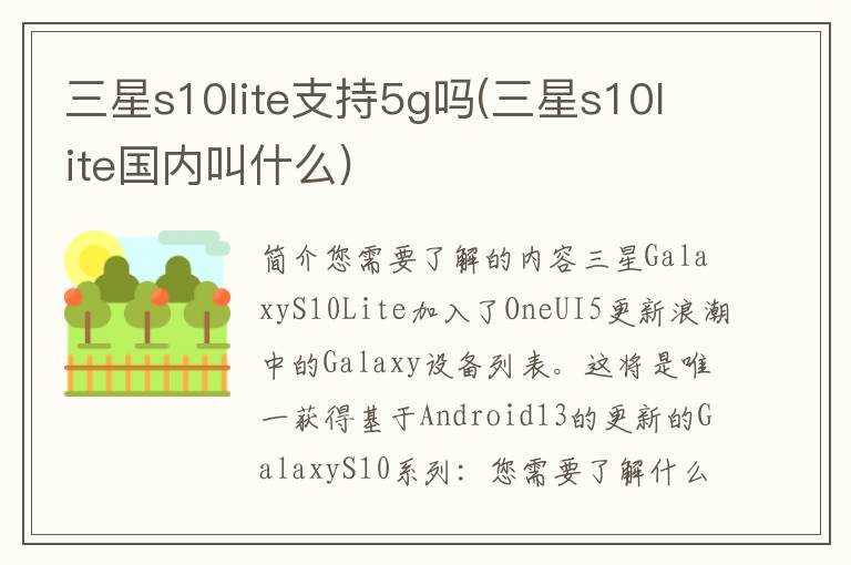 三星s10lite支持5g吗(三星s10lite国内叫什么)