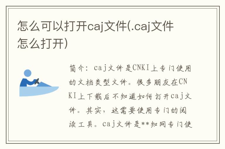 怎么可以打开caj文件(.caj文件怎么打开)