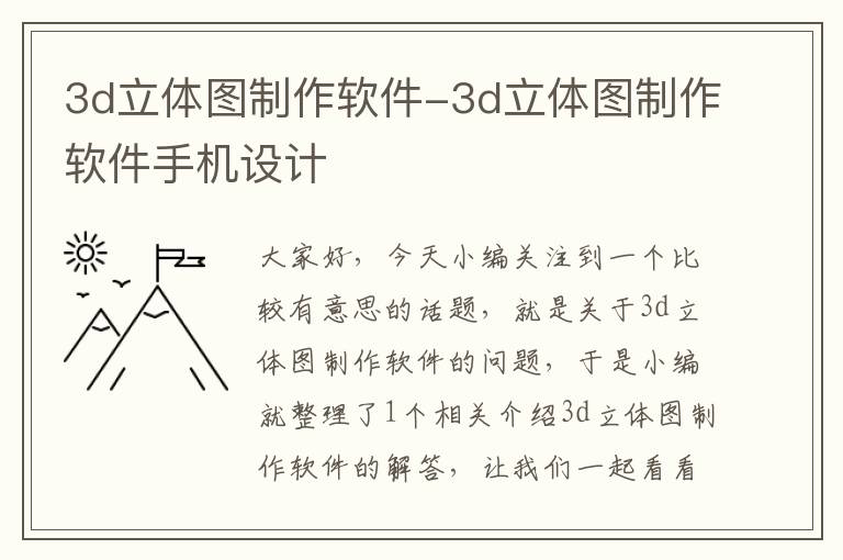 3d立体图制作软件-3d立体图制作软件手机设计