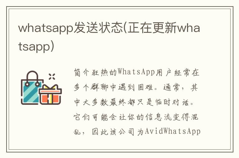 whatsapp发送状态(正在更新whatsapp)