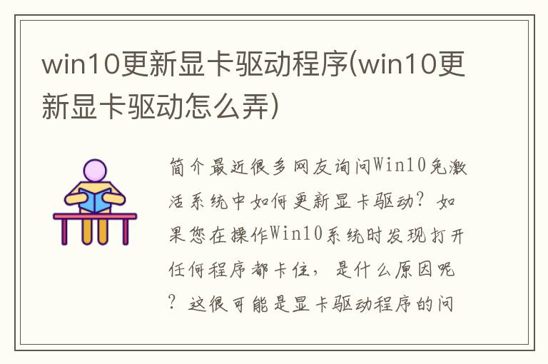 win10更新显卡驱动程序(win10更新显卡驱动怎么弄)