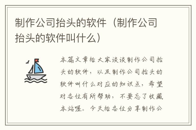 制作公司抬头的软件（制作公司抬头的软件叫什么）