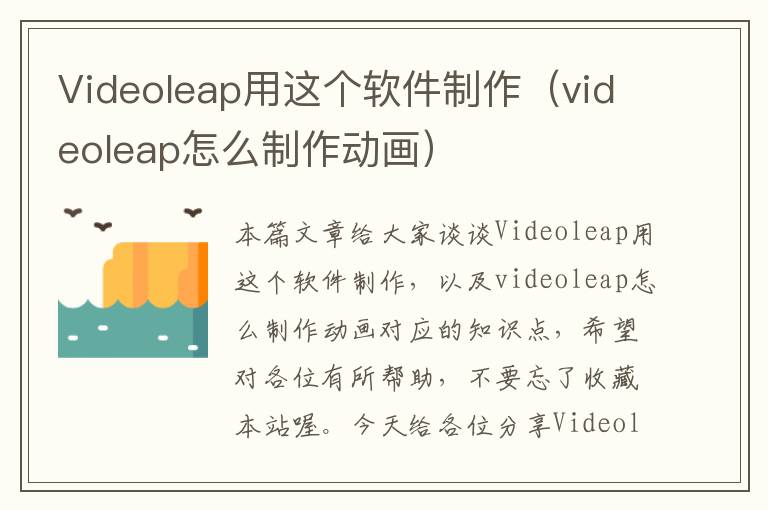 Videoleap用这个软件制作（videoleap怎么制作动画）