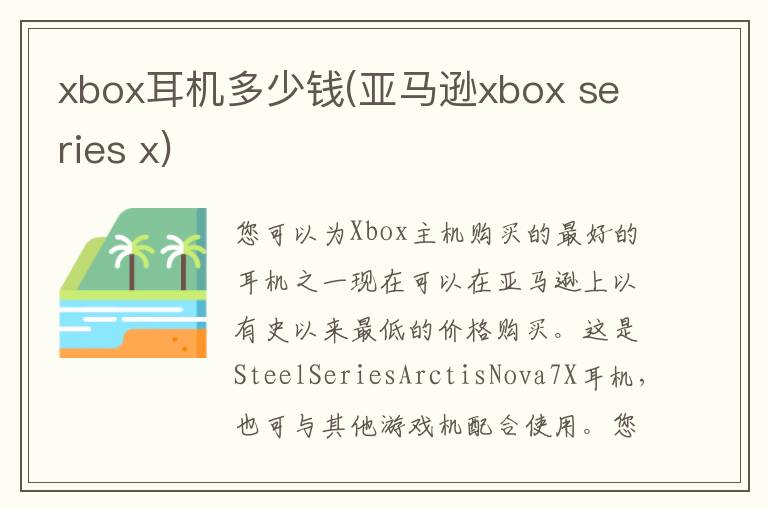 xbox耳机多少钱(亚马逊xbox series x)