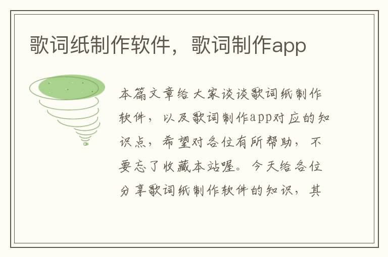 歌词纸制作软件，歌词制作app