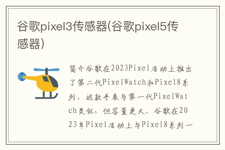 谷歌pixel3传感器(谷歌pixel5传感器)