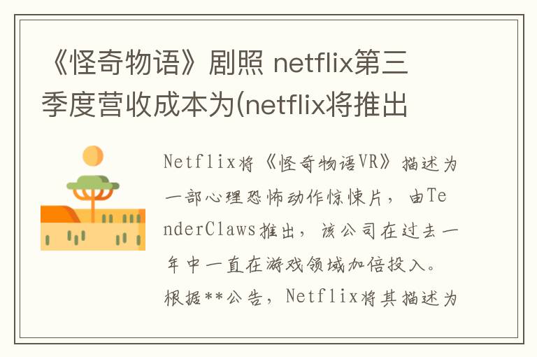 《怪奇物语》剧照 netflix第三季度营收成本为(netflix将推出《怪奇物语》手机游戏 6月12)