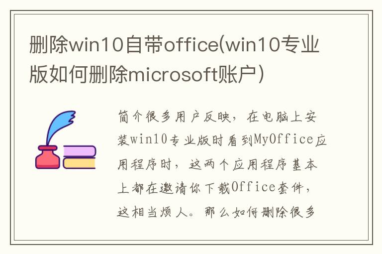 删除win10自带office(win10专业版如何删除microsoft账户)