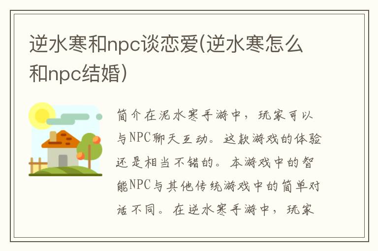 逆水寒和npc谈恋爱(逆水寒怎么和npc结婚)