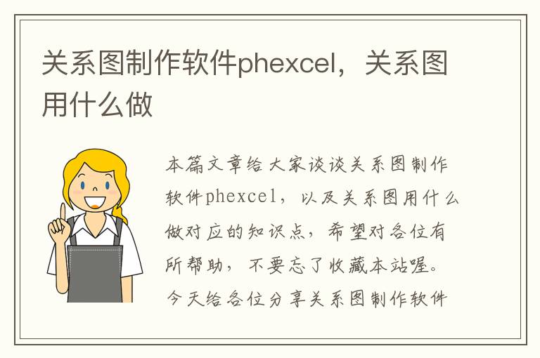 关系图制作软件phexcel，关系图用什么做