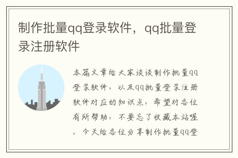 制作批量qq登录软件，qq批量登录注册软件