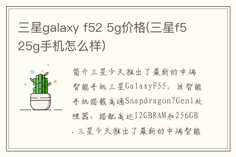 三星galaxy f52 5g价格(三星f525g手机怎么样)