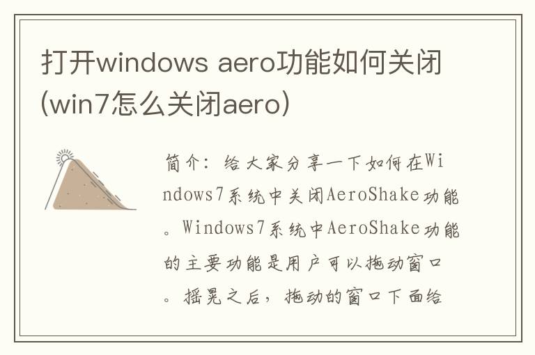 打开windows aero功能如何关闭(win7怎么关闭aero)