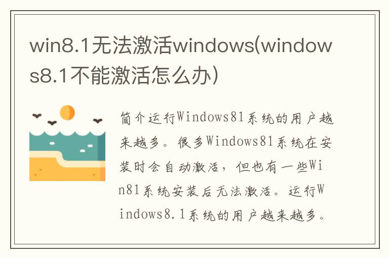 win8.1无法激活windows(windows8.1不能激活怎么办)