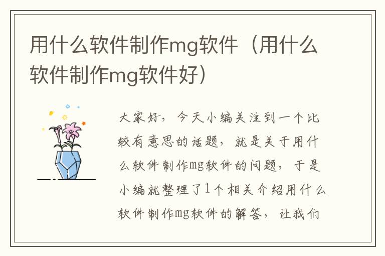 用什么软件制作mg软件（用什么软件制作mg软件好）