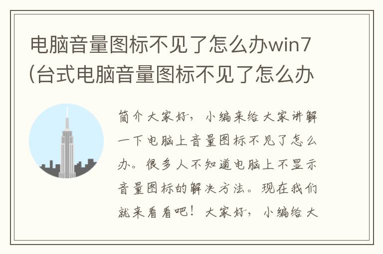 电脑音量图标不见了怎么办win7(台式电脑音量图标不见了怎么办)