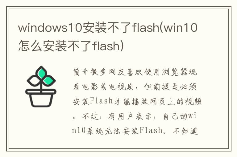 windows10安装不了flash(win10怎么安装不了flash)