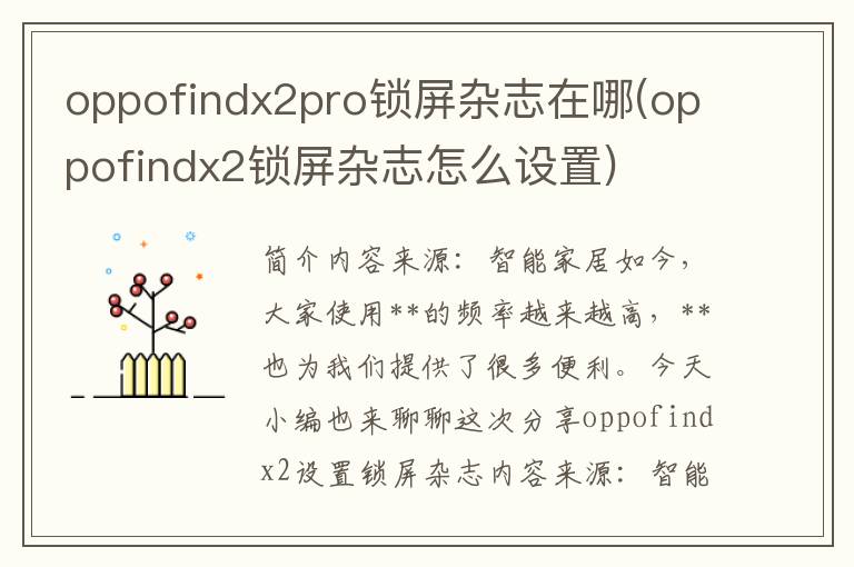 oppofindx2pro锁屏杂志在哪(oppofindx2锁屏杂志怎么设置)