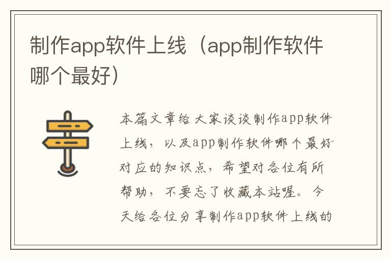 制作app软件上线（app制作软件哪个最好）