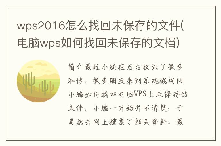 wps2016怎么找回未保存的文件(电脑wps如何找回未保存的文档)