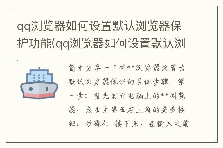 qq浏览器如何设置默认浏览器保护功能(qq浏览器如何设置默认浏览器保护模式)