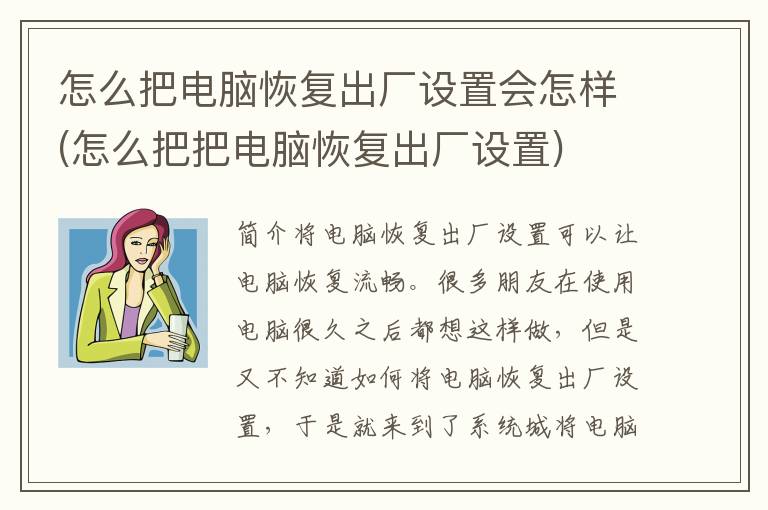 怎么把电脑恢复出厂设置会怎样(怎么把把电脑恢复出厂设置)