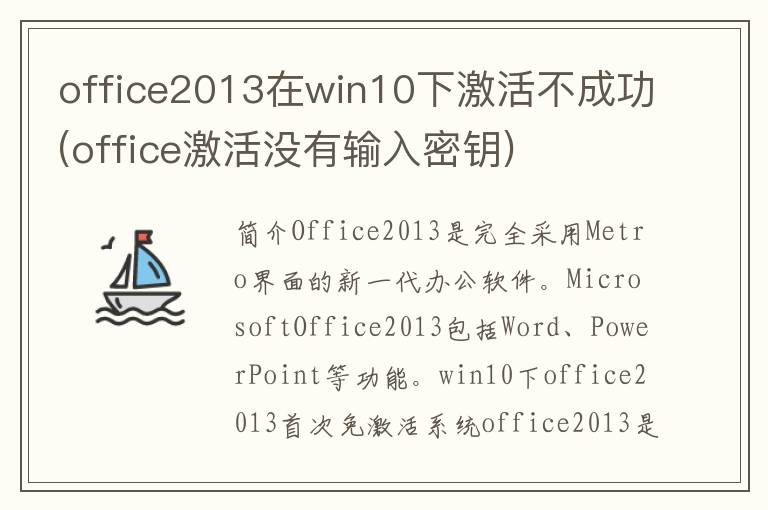 office2013在win10下激活不成功(office激活没有输入密钥)