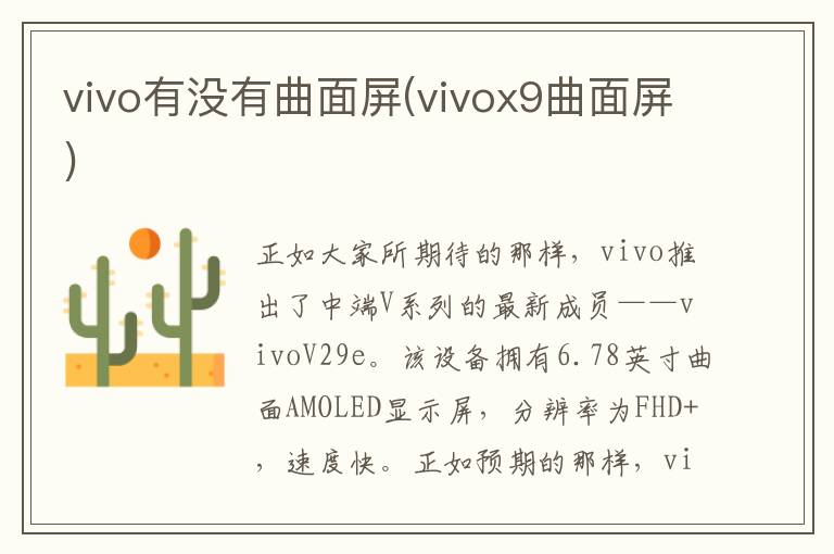 vivo有没有曲面屏(vivox9曲面屏)