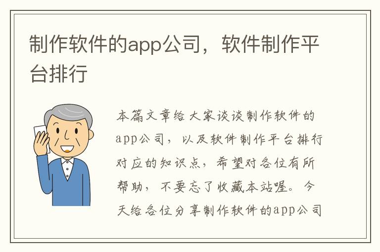 制作软件的app公司，软件制作平台排行