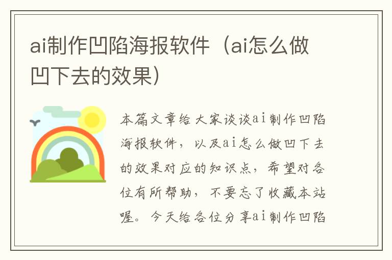 ai制作凹陷海报软件（ai怎么做凹下去的效果）