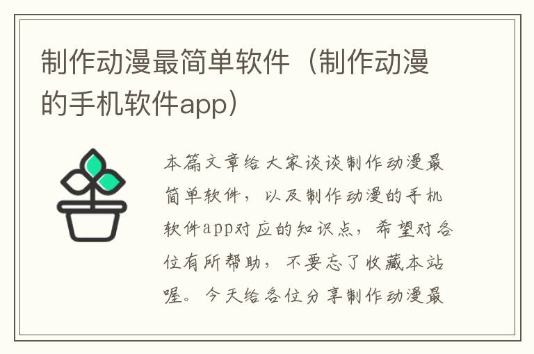 制作动漫最简单软件（制作动漫的手机软件app）