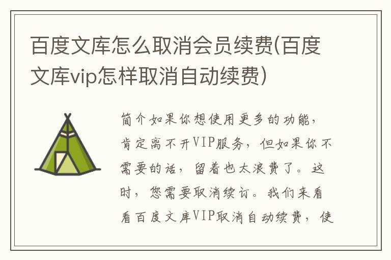 百度文库怎么取消会员续费(百度文库vip怎样取消自动续费)