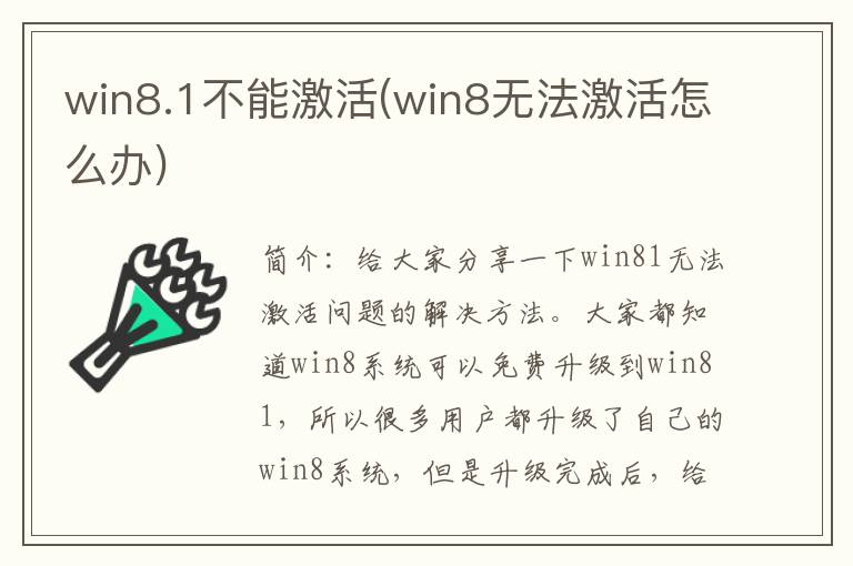 win8.1不能激活(win8无法激活怎么办)