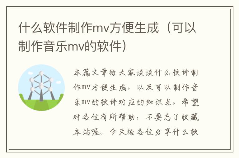 什么软件制作mv方便生成（可以制作音乐mv的软件）