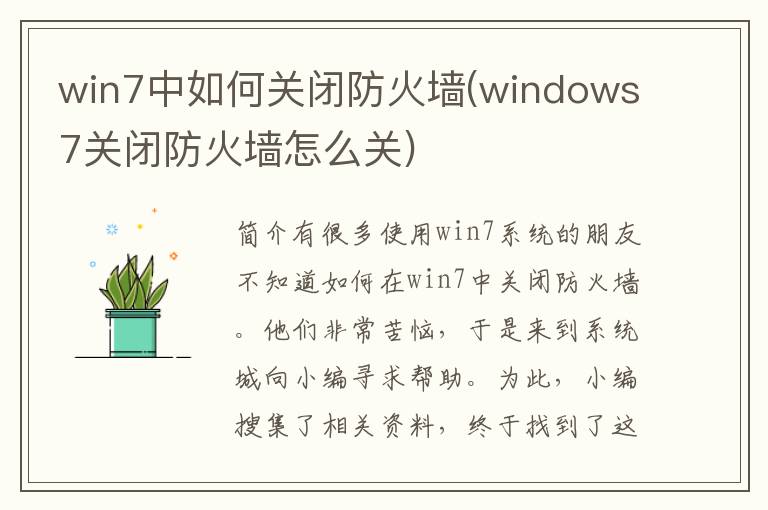 win7中如何关闭防火墙(windows7关闭防火墙怎么关)