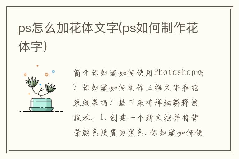 ps怎么加花体文字(ps如何制作花体字)