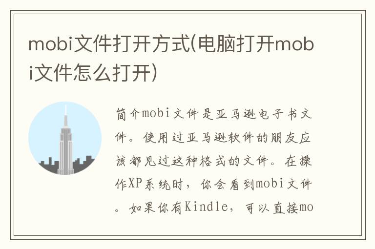 mobi文件打开方式(电脑打开mobi文件怎么打开)