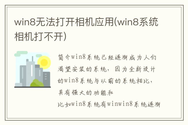 win8无法打开相机应用(win8系统相机打不开)