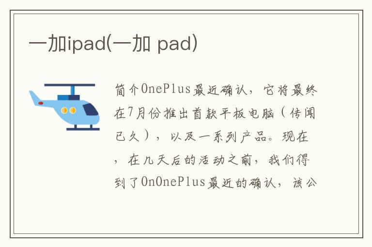 一加ipad(一加 pad)