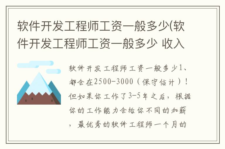 软件开发工程师工资一般多少(软件开发工程师工资一般多少 收入高吗)