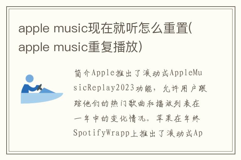 apple music现在就听怎么重置(apple music重复播放)