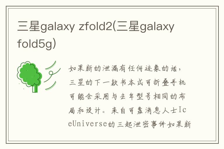 三星galaxy zfold2(三星galaxyfold5g)