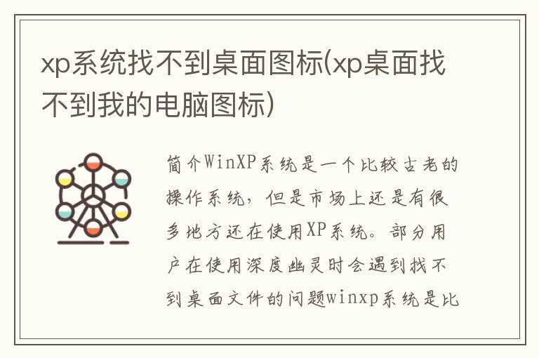 xp系统找不到桌面图标(xp桌面找不到我的电脑图标)