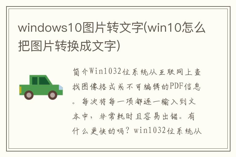 windows10图片转文字(win10怎么把图片转换成文字)