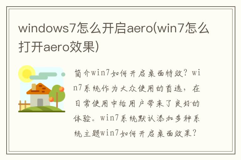 windows7怎么开启aero(win7怎么打开aero效果)